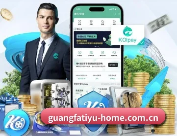 广发体育 APP 深度功能